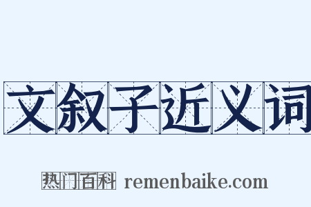 文叙子近义词是什么意思的图片